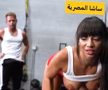 سكس ساشا المصرية تقوم بحركات شرمطة حتى ينتصب زب المتدرب وترضعه