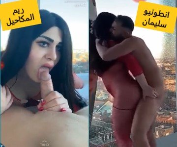 سكس ريم المكاحيل تمص لأنطونيو سليمان ويعطيها زب وقافي