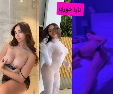 أفجر جسد عربي نايا خوري وفيديوهات النودز والسكس