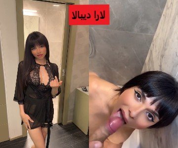 المصرية لارا ديبالا المثيرة تاخده الحمام وترضع زبره