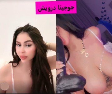 سكس جورجينا درويش الجميلة مقاطع نودزاتها والتعري ولايفات المحن