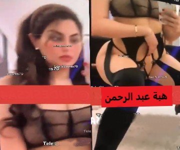 جديد هبة عبد الرحمن السكسية المثيرة تستعرض مفاتنها